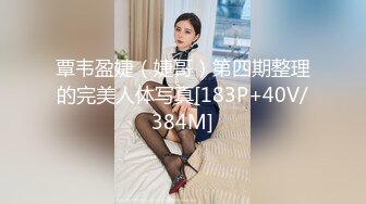 覃韦盈婕（婕哥）第四期整理的完美人体写真[183P+40V/384M]