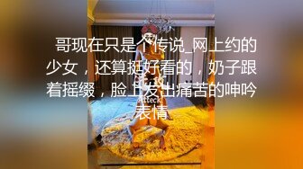 牛逼了，半夜驱车学校门口操逼，【户外桃子】，干完不过瘾，带到出租屋来第二炮，穿上黑丝，狂抠逼，小姐姐被玩惨