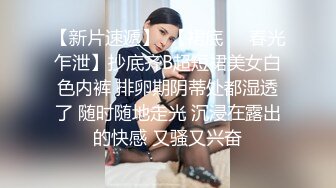 【新片速遞】  【裙底❤️春光乍泄】抄底齐B超短裙美女白色内裤 排卵期阴蒂处都湿透了 随时随地走光 沉浸在露出的快感 又骚又兴奋