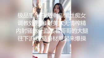 极品蜜汁白虎神鲍 黑丝痴女调教处男 鲜嫩美穴无情榨精内射骚水一直顺着哥哥的大腿往下流 极品身材抱起来爆操