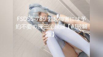 FSDSS-789 勃起障害には予約不要の深田泌尿器【AI破解版】