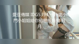 愛豆傳媒 IDG5394 十八歲小門小姐姐給你初戀般感覺 月月