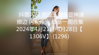 ⭐抖音闪现 颜值主播各显神通 擦边 闪现走光 最新一周合集2024年4月21日-4月28日【1306V】 (1296)