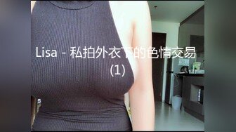 Lisa - 私拍外衣下的色情交易 (1)