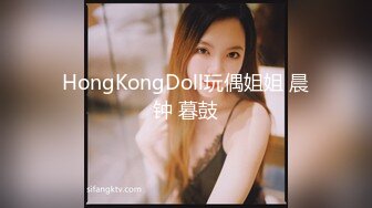 HongKongDoll玩偶姐姐 晨钟 暮鼓