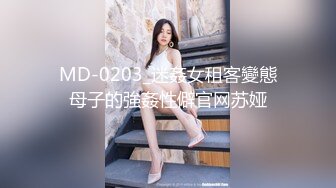 MD-0203_迷姦女租客變態母子的強姦性僻官网苏娅