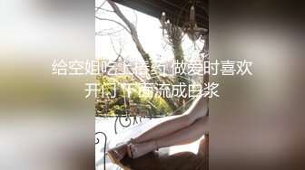 给空姐吃上椿药 做爱时喜欢开门 下面流成白浆