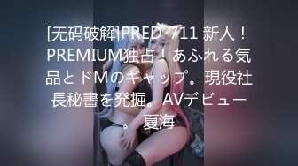 [无码破解]PRED-711 新人！PREMIUM独占！あふれる気品とドMのギャップ。現役社長秘書を発掘。AVデビュー。 夏海