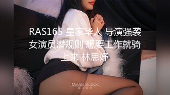 RAS165 皇家华人 导演强袭女演员潜规则 想要工作就骑上来 林思妤