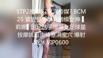 STP28988 ?果冻传媒? BCM25 紧致曼妙酥乳嫩模女神 ▌莉娜▌国足选手爆操女足球星 按摩挑逗肉棒塞满蜜穴 爆射浇淋 VIP0600