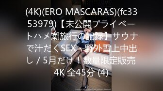 (4K)(ERO MASCARAS)(fc3353979)【未公開プライベートハメ潮旅行の記録】サウナで汁だくSEX・野外雪上中出し／5月だけ！数量限定販売 4K 全45分 (4)