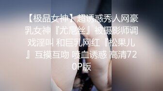 【极品女神】超诱惑秀人网豪乳女神『尤尼丝』被摄影师调戏淫叫 和巨乳网红『松果儿』互摸互吻 喷血诱惑 高清720P版