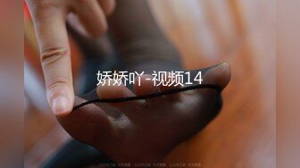 娇娇吖-视频14