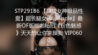 STP29186 【顶级女神极品性爱】超长腿女神『Apple』最新OF版啪啪私拍《粉色魅惑》天天想让你来操我 VIP0600