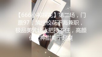 【666小祁探花】第二场，门票97，清纯校花下海兼职，极品美乳让人把持不住，高颜值女神甜美干起爽