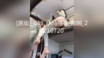 [原版]_039_小马寻花_啪啪_20210720