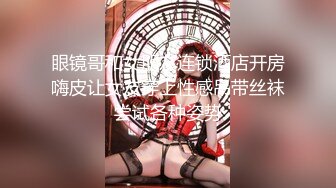 【新片速遞】 眼镜御姐范美少妇和纹身大哥玩穴手指插穴抠出水来，口技精湛无套打桩