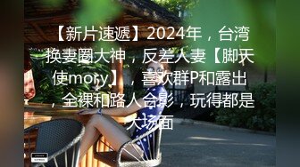 【新片速遞】2024年，台湾换妻圈大神，反差人妻【脚天使mory】，喜欢群P和露出，全裸和路人合影，玩得都是大场面