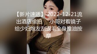 【新片速遞】 2022-12-21流出酒店偷拍❤️小哥对着镜子给少妇炮友刮逼毛全身推油按摩