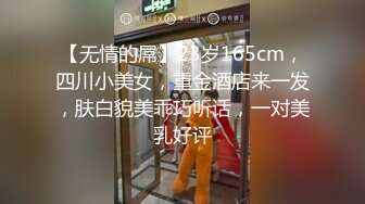 【无情的屌】23岁165cm，四川小美女，重金酒店来一发，肤白貌美乖巧听话，一对美乳好评