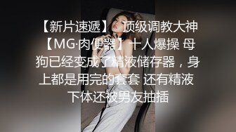 【新片速遞】⚡顶级调教大神【MG·肉便器】十人爆操 母狗已经变成了精液储存器，身上都是用完的套套 还有精液 下体还被男友抽插