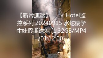 【新片速遞】 ❤️√ Hotel监控系列 20240915 水蛇腰学生妹假期送炮 [1.32GB/MP4/01:12:00]