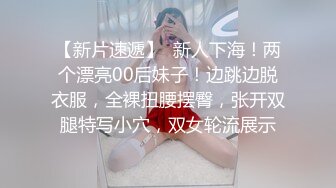 【新片速遞】  新人下海！两个漂亮00后妹子！边跳边脱衣服，全裸扭腰摆臀，张开双腿特写小穴，双女轮流展示