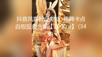 抖音风露脸反差婊  裸舞卡点自慰反差合集【1000 v】 (342)