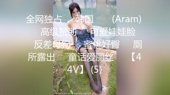 全网独占❤️韩国 아람 (Aram) ❤️高级赞助❤️可爱娃娃脸❤️反差母狗❤️蜜桃好臀❤️厕所露出❤️童话爱丽丝❤️【44V】 (5)