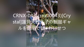 CRNX-043(crnx00043)[Crystal]蓮見天教え子の制服ギャルを自宅で強●わいせつ