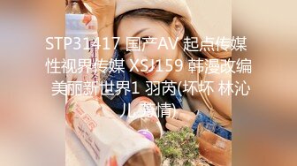 STP31417 国产AV 起点传媒 性视界传媒 XSJ159 韩漫改编 美丽新世界1 羽芮(坏坏 林沁儿 芳情)