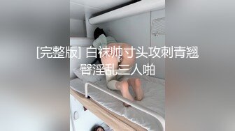 [完整版] 白袜帅寸头攻刺青翘臀淫乱三人啪