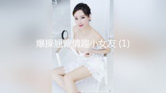 爆操翘臀情趣小女友 (1)