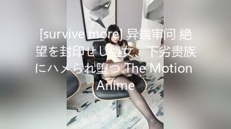 [survive more] 异端审问 絶望を封印せし処女、下劣贵族にハメられ堕つ The Motion Anime