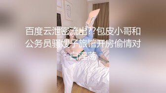 百度云泄密流出??包皮小哥和公务员骚嫂子旅馆开房偷情对白淫荡