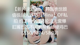 【新片速遞】   ✨韩国绝世颜值极品人妖TS「Mina」OF私拍 约了两个直男轮流无套爆肛嘴巴也不闲着帮着舔硬鸡巴[2.5G/MP4/58:02]