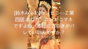 [鈴木みら乃]コンビニ○○Z 第四話 あなた、コンビニマネですよね。本社に万引きがバレていいんですか？