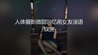 人体摄影微甜回忆前女友淫语欣赏