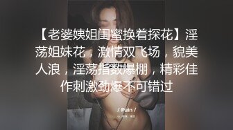 【老婆姨姐闺蜜换着探花】淫荡姐妹花，激情双飞场，貌美人浪，淫荡指数爆棚，精彩佳作刺激劲爆不可错过