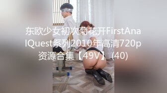 东欧少女初次菊花开FirstAnalQuest系列2010年高清720p资源合集【49V】 (40)