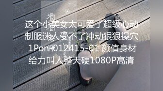 这个小美女太可爱了超级心动制服迷人受不了冲动狠狠操穴 1Pon-012415-01 颜值身材给力叫人整天硬1080P高清