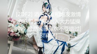 九头身170cm顶级美腿女神难得露脸，花样多超级骚，换装诱惑，女用倒模骑坐