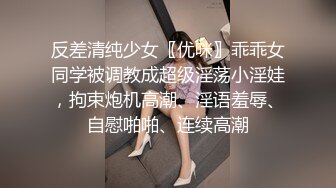 反差清纯少女〖优咪〗乖乖女同学被调教成超级淫荡小淫娃，拘束炮机高潮、淫语羞辱、自慰啪啪、连续高潮