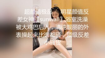 ❤️超颜值极品❤️明星颜值反差女神〖sunwall〗浴室洗澡被大鸡巴后入，清纯靓丽的外表操起来比谁都骚，顶级反差小骚货