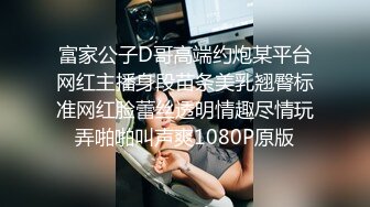 富家公子D哥高端约炮某平台网红主播身段苗条美乳翘臀标准网红脸蕾丝透明情趣尽情玩弄啪啪叫声爽1080P原版