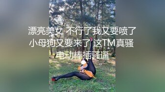  漂亮美女 不行了我又要喷了 小母狗又要来了 这TM真骚 电动棒插骚逼