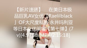 【新片速遞】  ✨在美日本极品巨乳AV女优「Raelilblack」OF大尺度私拍 永井玛利亚等日本女优闺蜜【第七弹】(7v)[4.97GB/MP4/2:15:18]