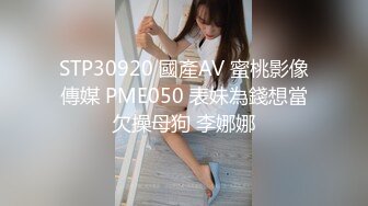 STP30920 國產AV 蜜桃影像傳媒 PME050 表妹為錢想當欠操母狗 李娜娜