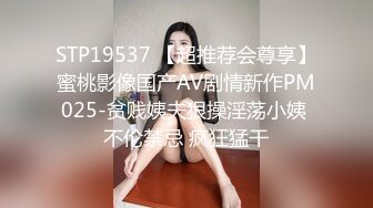 STP19537 【超推荐会尊享】蜜桃影像国产AV剧情新作PM025-贫贱姨夫狠操淫荡小姨 不伦禁忌 疯狂猛干