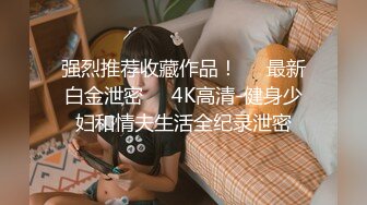 给乳头和阴蒂都夹上电机，老婆一边被电一边被操～